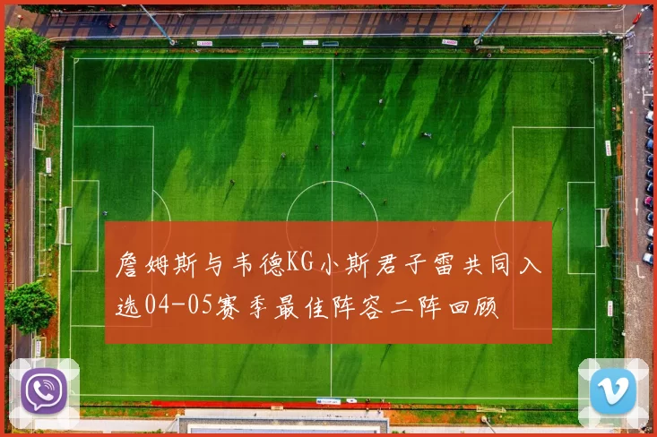 詹姆斯与韦德KG小斯君子雷共同入选04-05赛季最佳阵容二阵回顾