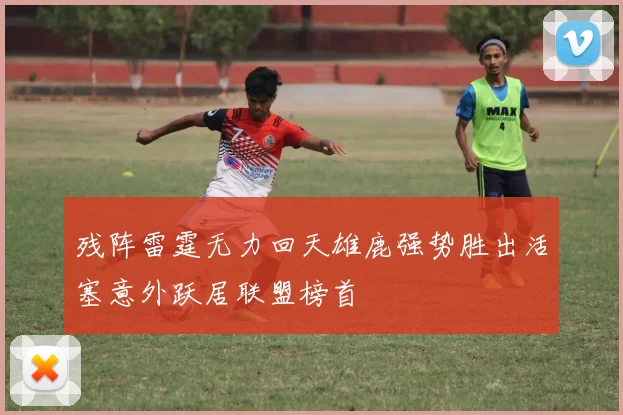 残阵雷霆无力回天雄鹿强势胜出活塞意外跃居联盟榜首