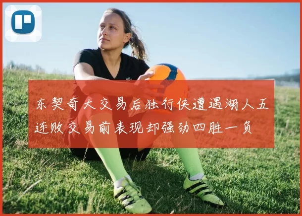 东契奇大交易后独行侠遭遇湖人五连败交易前表现却强劲四胜一负