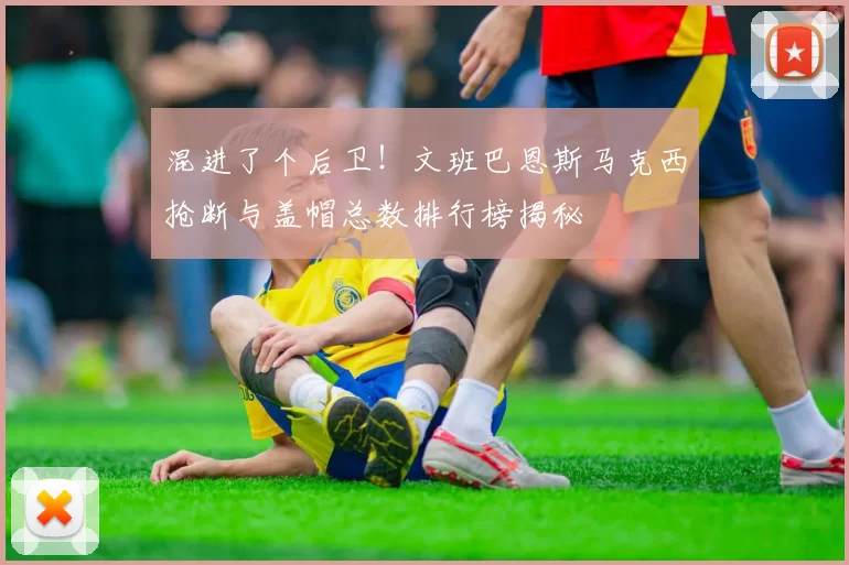 混进了个后卫！文班巴恩斯马克西抢断与盖帽总数排行榜揭秘